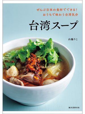 cover image of 台湾スープ：ぜんぶ日本の食材でできる! おうちで味わう台湾気分